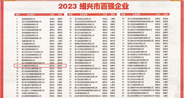 欧美大鸡巴网在线权威发布丨2023绍兴市百强企业公布，长业建设集团位列第18位